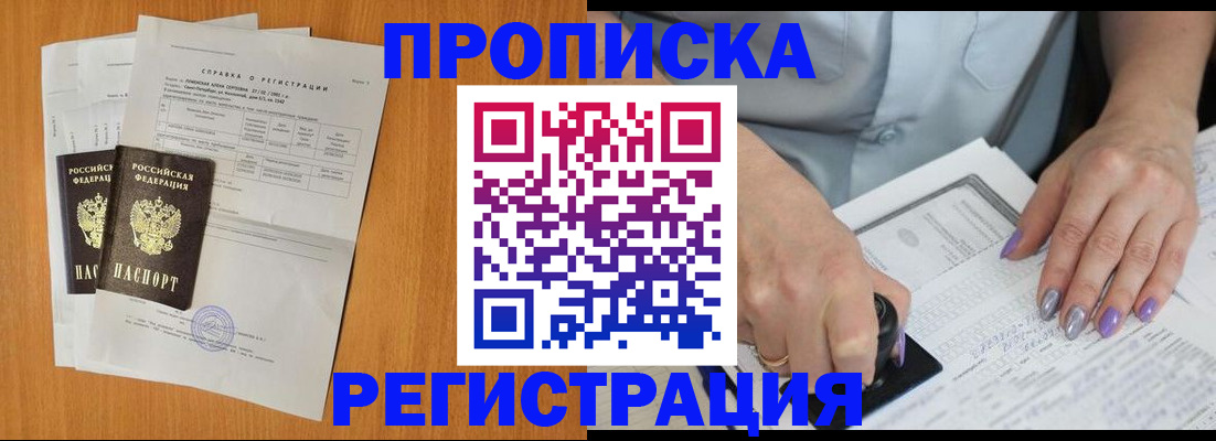 прописка законно в Бердске