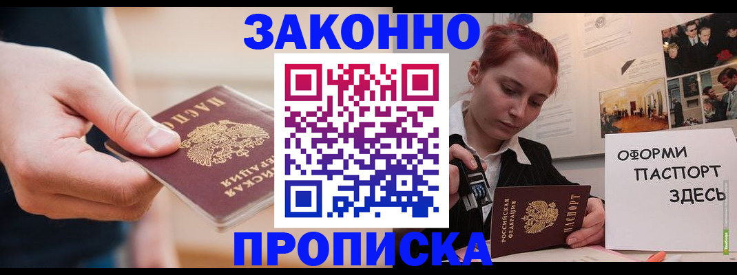 временная регистрация для школы в Бердске