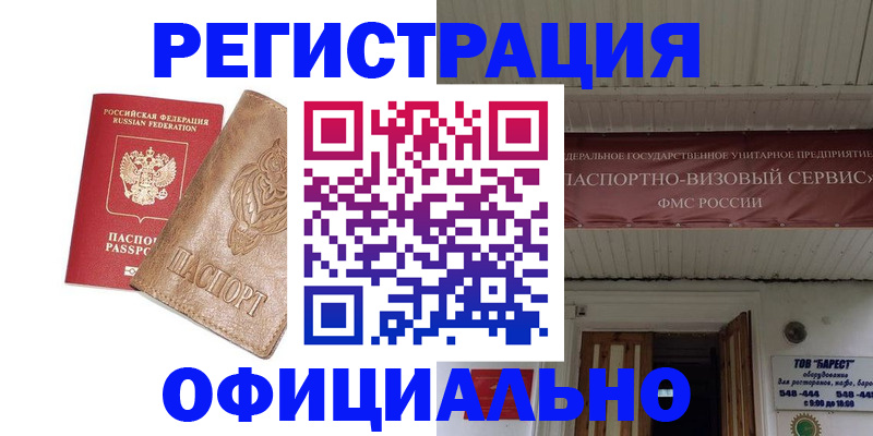 временная регистрация законно в Бердске